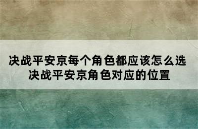 决战平安京每个角色都应该怎么选 决战平安京角色对应的位置